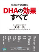 DHAの効果すべて