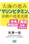 大海の恵み「マリンビタミン」奇跡の効果実績