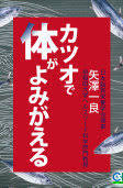 カツオで体がよみがえる